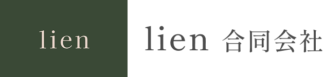 lien 合同会社