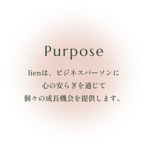 Purpose lienは、ビジネスパーソンに心の安らぎを通じて個々の成長機会を提供します。