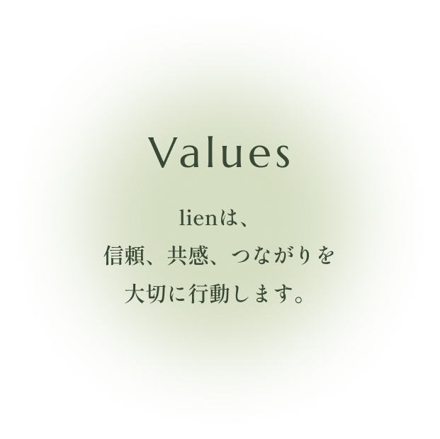 Values lienは、信頼、共感、つながりを大切に行動します。